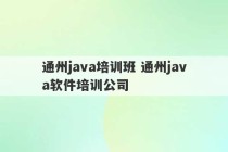 通州java培训班 通州java软件培训公司