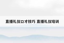 直播礼仪口才技巧 直播礼仪培训