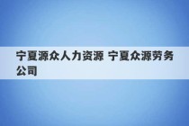 宁夏源众人力资源 宁夏众源劳务公司