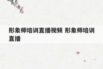 形象师培训直播视频 形象师培训直播