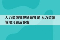 人力资源管理试题答案 人力资源管理习题及答案