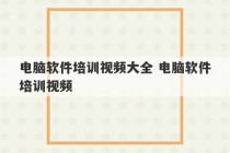 电脑软件培训视频大全 电脑软件培训视频