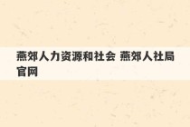 燕郊人力资源和社会 燕郊人社局官网