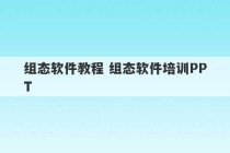 组态软件教程 组态软件培训PPT