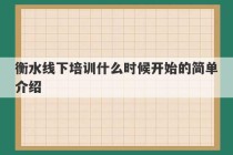 衡水线下培训什么时候开始的简单介绍