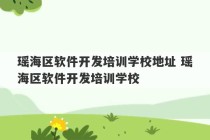 瑶海区软件开发培训学校地址 瑶海区软件开发培训学校