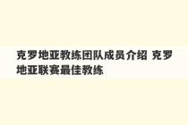 克罗地亚教练团队成员介绍 克罗地亚联赛最佳教练