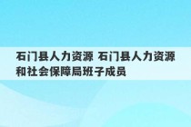 石门县人力资源 石门县人力资源和社会保障局班子成员