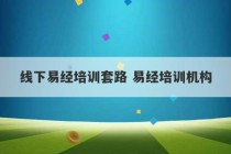 线下易经培训套路 易经培训机构