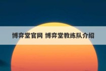 博弈堂官网 博弈堂教练队介绍