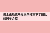 掘金主教练马龙说单打赢不了团队的简单介绍