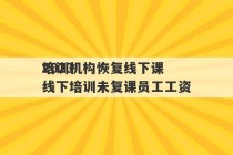 2023
培训机构恢复线下课 线下培训未复课员工工资