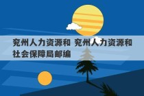 兖州人力资源和 兖州人力资源和社会保障局邮编