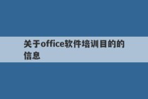 关于office软件培训目的的信息