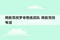 同航驾校罗帝教练团队 同航驾校电话