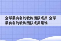 全球最有名的教练团队成员 全球最有名的教练团队成员是谁