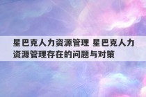 星巴克人力资源管理 星巴克人力资源管理存在的问题与对策