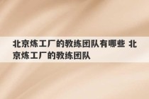 北京炼工厂的教练团队有哪些 北京炼工厂的教练团队