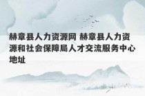 赫章县人力资源网 赫章县人力资源和社会保障局人才交流服务中心地址