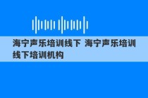 海宁声乐培训线下 海宁声乐培训线下培训机构