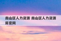 南山区人力资源 南山区人力资源局官网