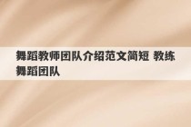 舞蹈教师团队介绍范文简短 教练舞蹈团队