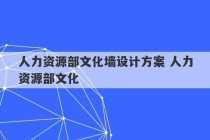 人力资源部文化墙设计方案 人力资源部文化