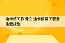 迪卡侬工作岗位 迪卡侬员工职业生涯规划