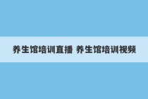 养生馆培训直播 养生馆培训视频