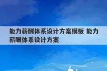 能力薪酬体系设计方案模板 能力薪酬体系设计方案