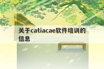 关于catiacae软件培训的信息