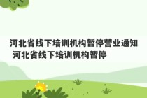 河北省线下培训机构暂停营业通知 河北省线下培训机构暂停