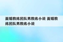 面姐教练团队男教练小说 面姐教练团队男教练小说