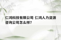 仁鸿科技有限公司 仁鸿人力资源咨询公司怎么样？