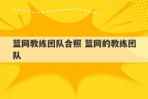 篮网教练团队合照 篮网的教练团队