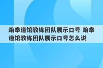 跆拳道馆教练团队展示口号 跆拳道馆教练团队展示口号怎么说