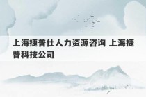 上海捷普仕人力资源咨询 上海捷普科技公司