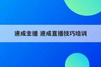 速成主播 速成直播技巧培训