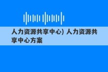 人力资源共享中心) 人力资源共享中心方案