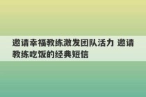 邀请幸福教练激发团队活力 邀请教练吃饭的经典短信