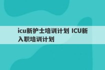 icu新护士培训计划 ICU新入职培训计划