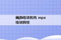 mpa
线下培训机构 mpa
培训网校