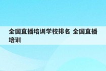 全国直播培训学校排名 全国直播培训