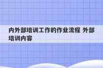 内外部培训工作的作业流程 外部培训内容