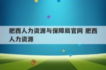 肥西人力资源与保障局官网 肥西人力资源