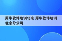 犀牛软件培训北京 犀牛软件培训北京分公司