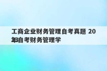 工商企业财务管理自考真题 2023
年自考财务管理学