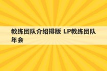 教练团队介绍排版 LP教练团队年会