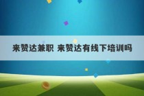 来赞达兼职 来赞达有线下培训吗