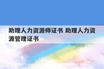 助理人力资源师证书 助理人力资源管理证书